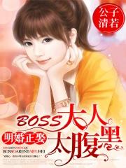 明婚正娶：BOSS大人太腹黑